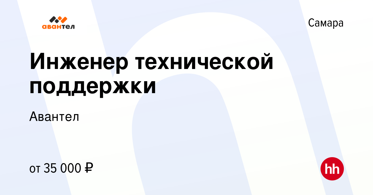 Вакансия Инженер технической поддержки в Самаре, работа в компании Авантел  (вакансия в архиве c 9 декабря 2023)