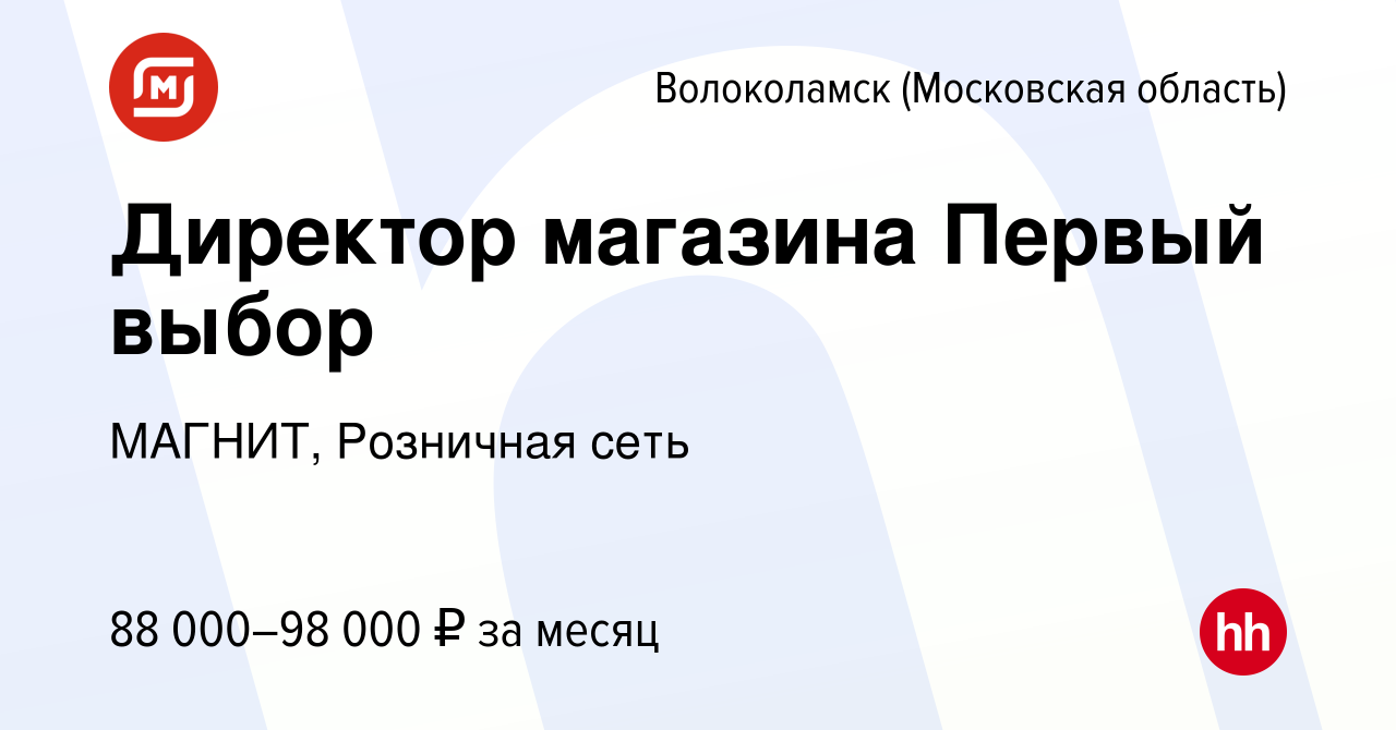 Вакансия Директор магазина Первый выбор в Волоколамске, работа в компании  МАГНИТ, Розничная сеть (вакансия в архиве c 9 января 2024)