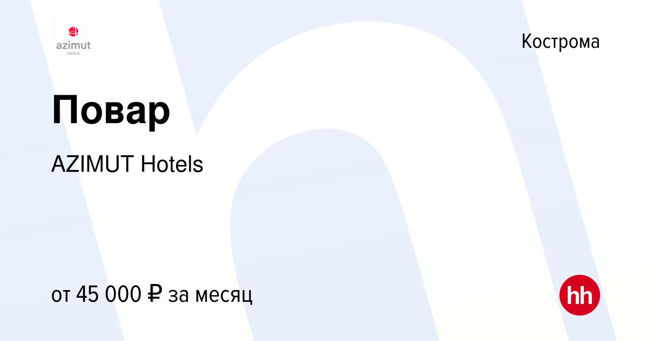 Вакансия Повар в Костроме, работа в компании AZIMUT Hotels (вакансия в  архиве c 9 декабря 2023)