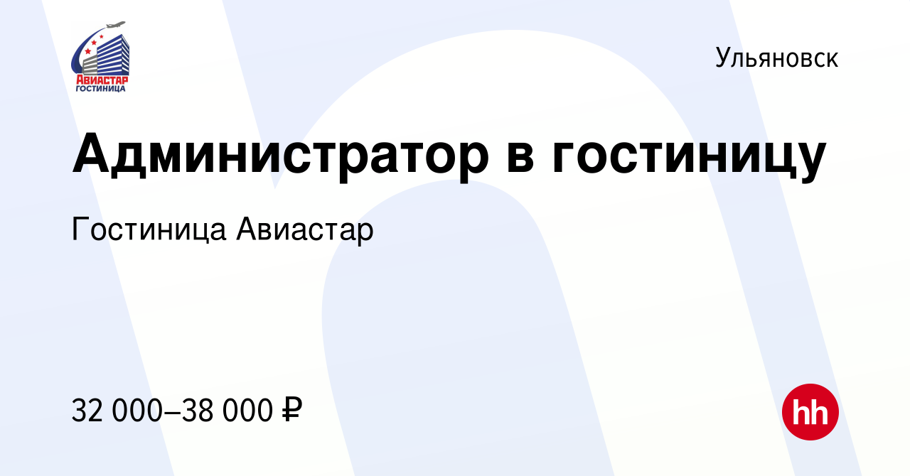 Вакансия Администратор в гостиницу в Ульяновске, работа в компании Гостиница  Авиастар (вакансия в архиве c 9 декабря 2023)