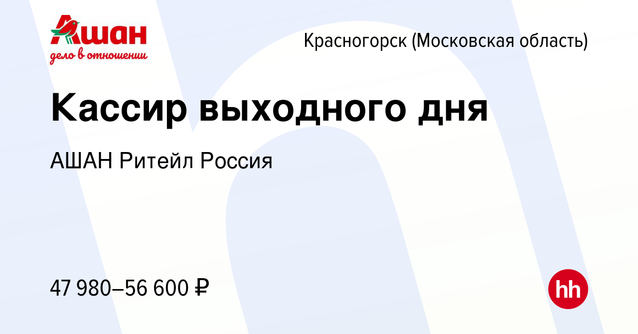 Вакансия Кассир выходного дня в Красногорске, работа в компании АШАН Ритейл  Россия (вакансия в архиве c 9 декабря 2023)