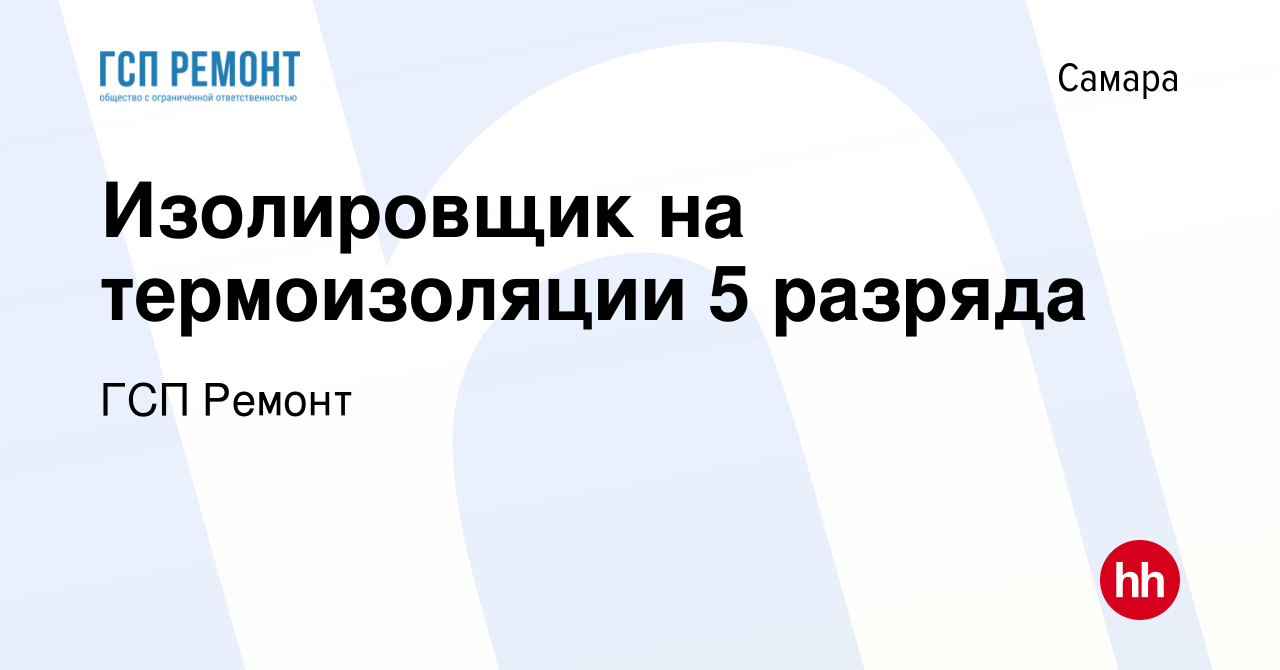 Вакансия Изолировщик на термоизоляции 5 разряда в Самаре, работа в компании ГСП  Ремонт (вакансия в архиве c 9 декабря 2023)