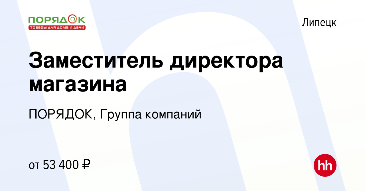 Вакансия Заместитель директора (ТРЦ Армада) в Липецке, работа в компании  ПОРЯДОК, Группа компаний