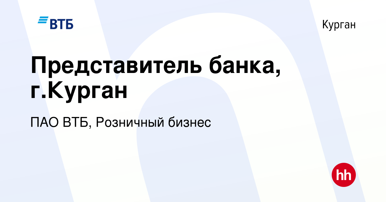 Вакансия Представитель банка, г.Курган в Кургане, работа в компании ПАО  ВТБ, Розничный бизнес (вакансия в архиве c 9 декабря 2023)