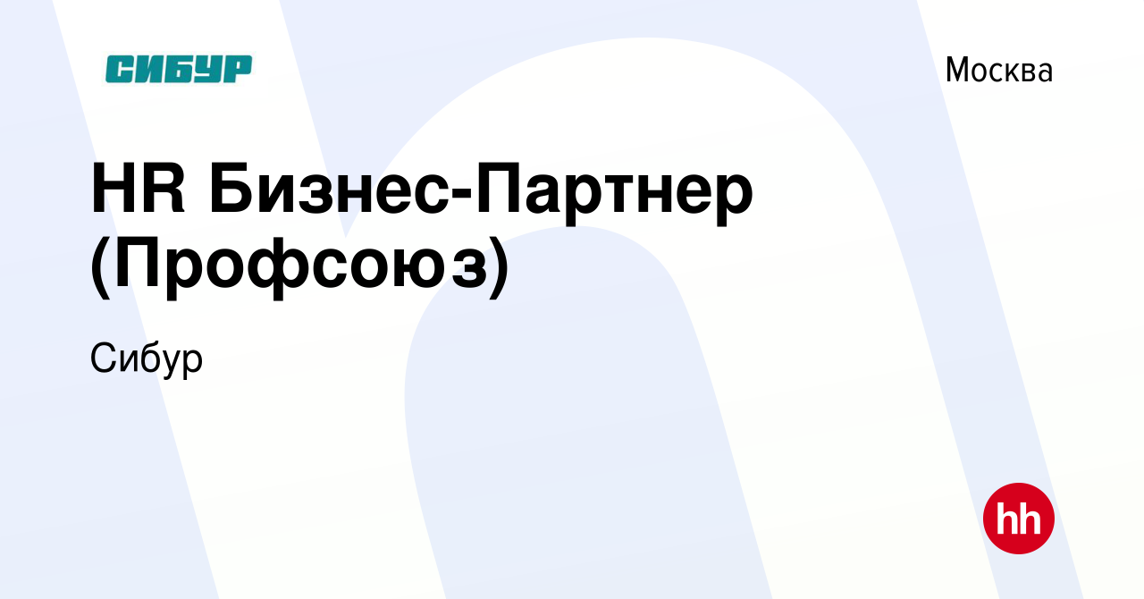 Вакансия HR Бизнес-Партнер (Профсоюз) в Москве, работа в компании Сибур  (вакансия в архиве c 9 декабря 2023)