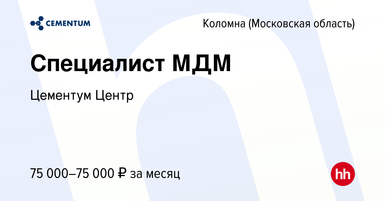 Вакансия Специалист МДМ в Коломне, работа в компании CEMENTUM | ЦЕМЕНТУМ  (вакансия в архиве c 9 декабря 2023)