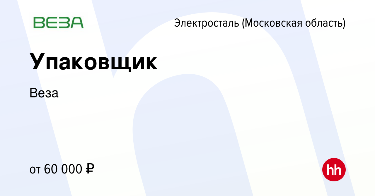 Вакансия Упаковщик в Электростали, работа в компании Веза (вакансия в  архиве c 9 декабря 2023)