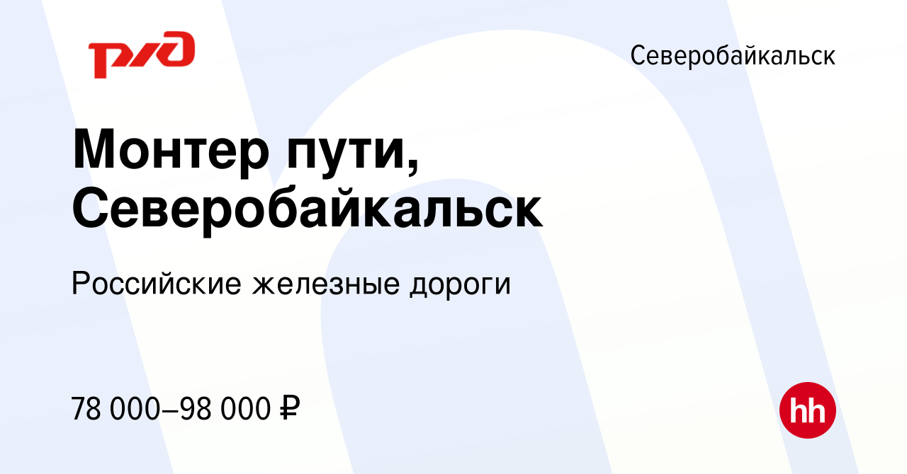 Вакансия Монтер пути, Северобайкальск в Северобайкальске, работа в компании  Российские железные дороги