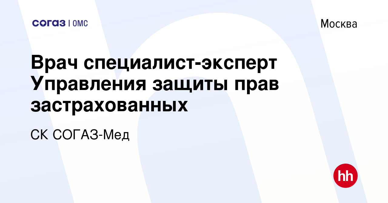 Вакансия Врач специалист-эксперт Управления защиты прав застрахованных в  Москве, работа в компании СК СОГАЗ-Мед