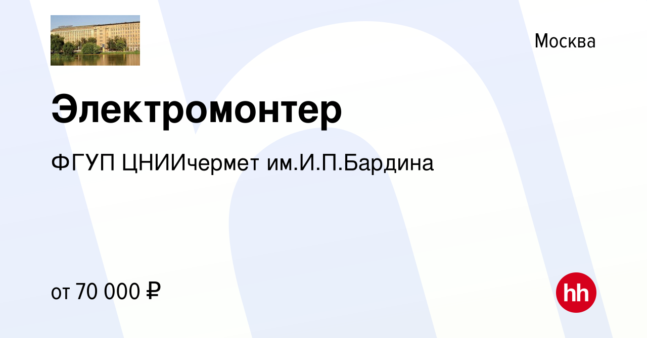 Вакансия Электромонтер в Москве, работа в компании ФГУП ЦНИИчермет  им.И.П.Бардина (вакансия в архиве c 18 января 2024)