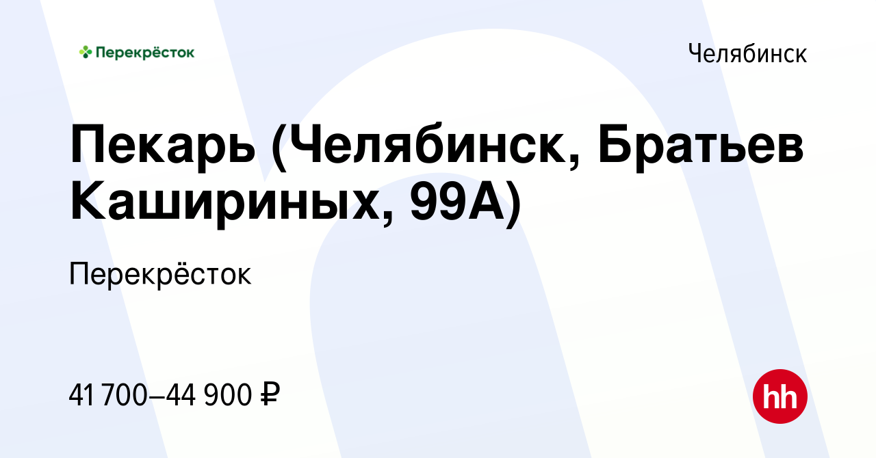 Вакансия Пекарь (Челябинск, Братьев Кашириных, 99А) в Челябинске, работа в  компании Перекрёсток (вакансия в архиве c 9 декабря 2023)