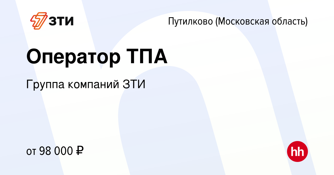 Вакансия Оператор ТПА в Путилкове, работа в компании Группа компаний ЗТИ  (вакансия в архиве c 9 декабря 2023)