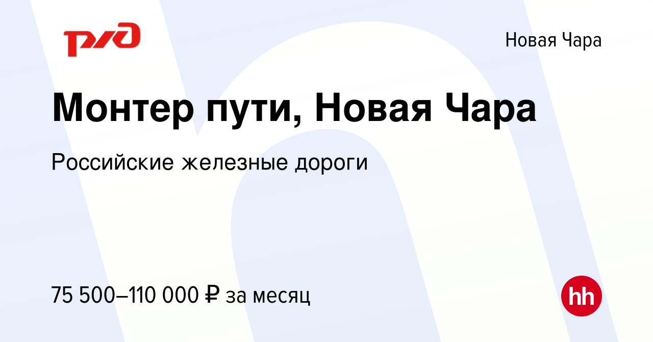 Вакансия Монтер пути, Новая Чара в Новой Чаре, работа в компании Российские  железные дороги