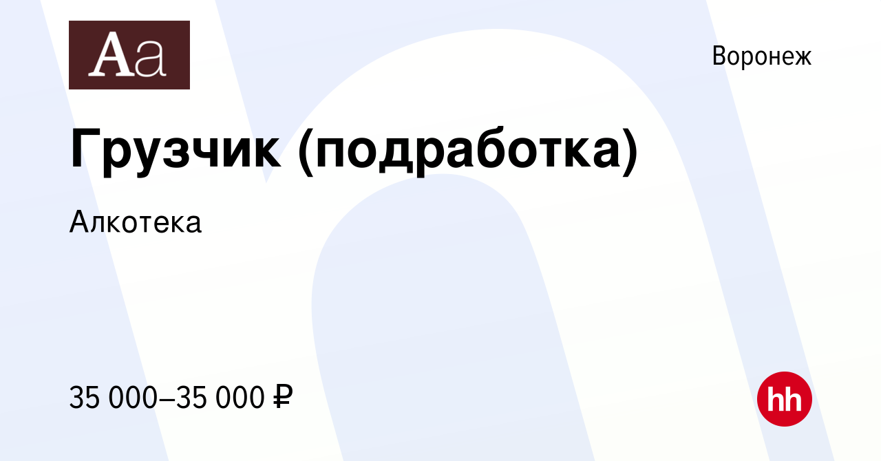 Вакансия Грузчик (подработка) в Воронеже, работа в компании Алкотека  (вакансия в архиве c 6 февраля 2024)