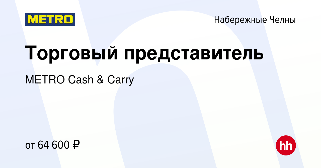 Вакансия Торговый представитель в Набережных Челнах, работа в компании  METRO Cash & Carry (вакансия в архиве c 9 января 2024)