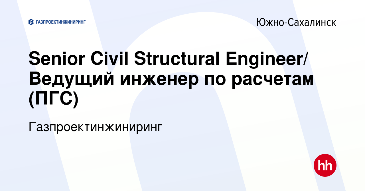 Вакансия Senior Civil Structural Engineer/ Ведущий инженер по расчетам  (ПГС) в Южно-Сахалинске, работа в компании Газпроектинжиниринг