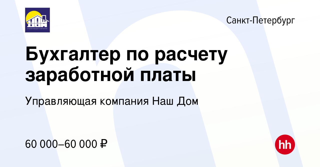 Вакансия Бухгалтер по расчету заработной платы в Санкт-Петербурге, работа в  компании Управляющая компания Наш Дом (вакансия в архиве c 9 декабря 2023)