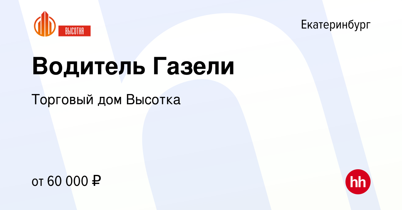 Вакансия Водитель Газели в Екатеринбурге, работа в компании Торговый дом  Высотка (вакансия в архиве c 9 декабря 2023)