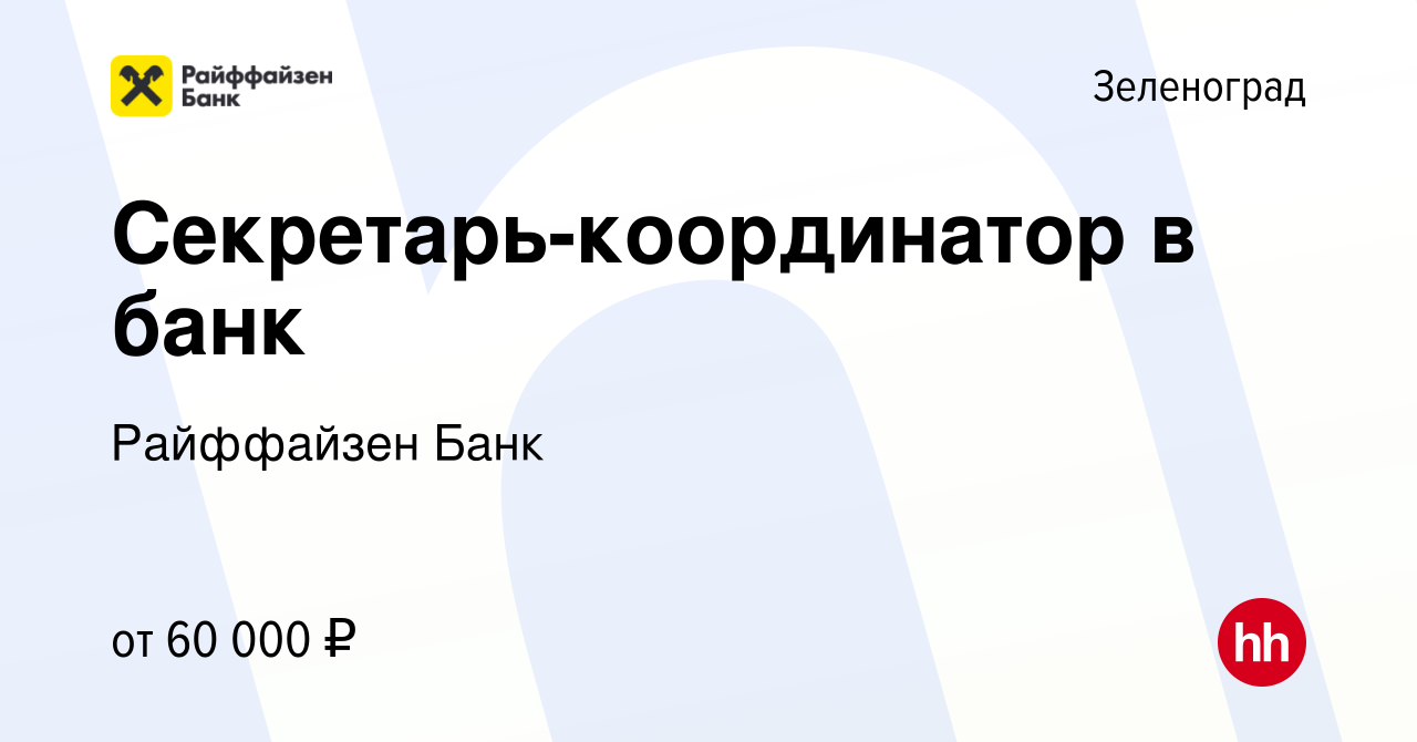 Вакансия Секретарь-координатор в банк в Зеленограде, работа в компании  Райффайзен Банк (вакансия в архиве c 17 января 2024)