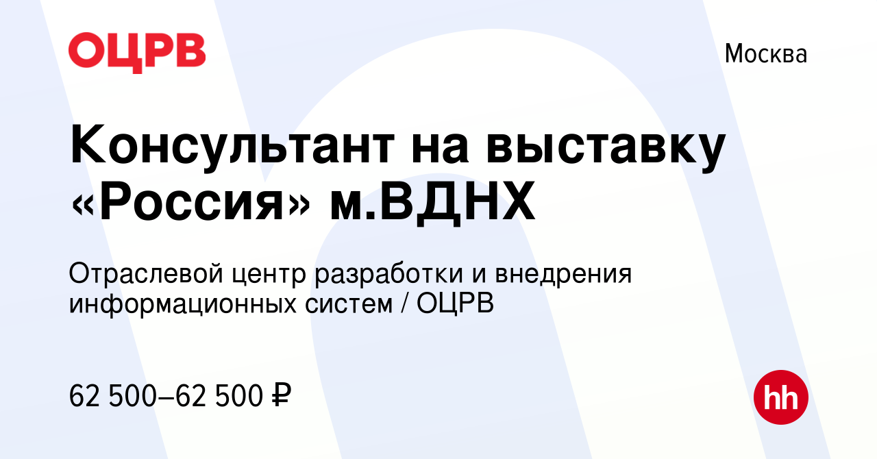 Вакансия Консультант на выставку «Россия» м.ВДНХ в Москве, работа в  компании Отраслевой центр разработки и внедрения информационных систем /  ОЦРВ (вакансия в архиве c 7 декабря 2023)