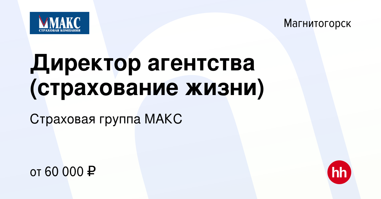 Вакансия Директор агентства (страхование жизни) в Магнитогорске, работа в компании  Страховая группа МАКС (вакансия в архиве c 9 декабря 2023)