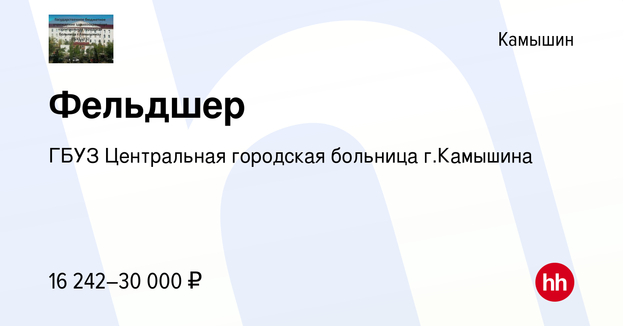 Вакансия Фельдшер в Камышине, работа в компании ГБУЗ Центральная городская  больница г.Камышина (вакансия в архиве c 9 декабря 2023)