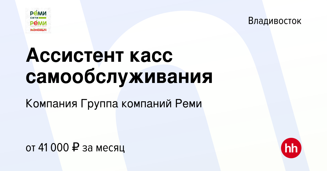 Вакансия Ассистент касс самообслуживания во Владивостоке, работа в компании  Компания Группа компаний Реми (вакансия в архиве c 10 января 2024)