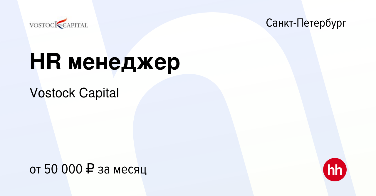 Вакансия HR менеджер в Санкт-Петербурге, работа в компании Vostock Capital  (UK) Ltd (вакансия в архиве c 30 ноября 2023)