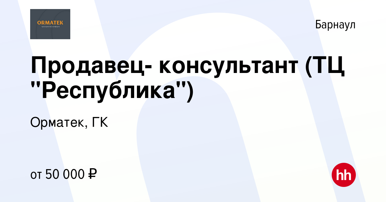 Вакансия Продавец- консультант (ТЦ 