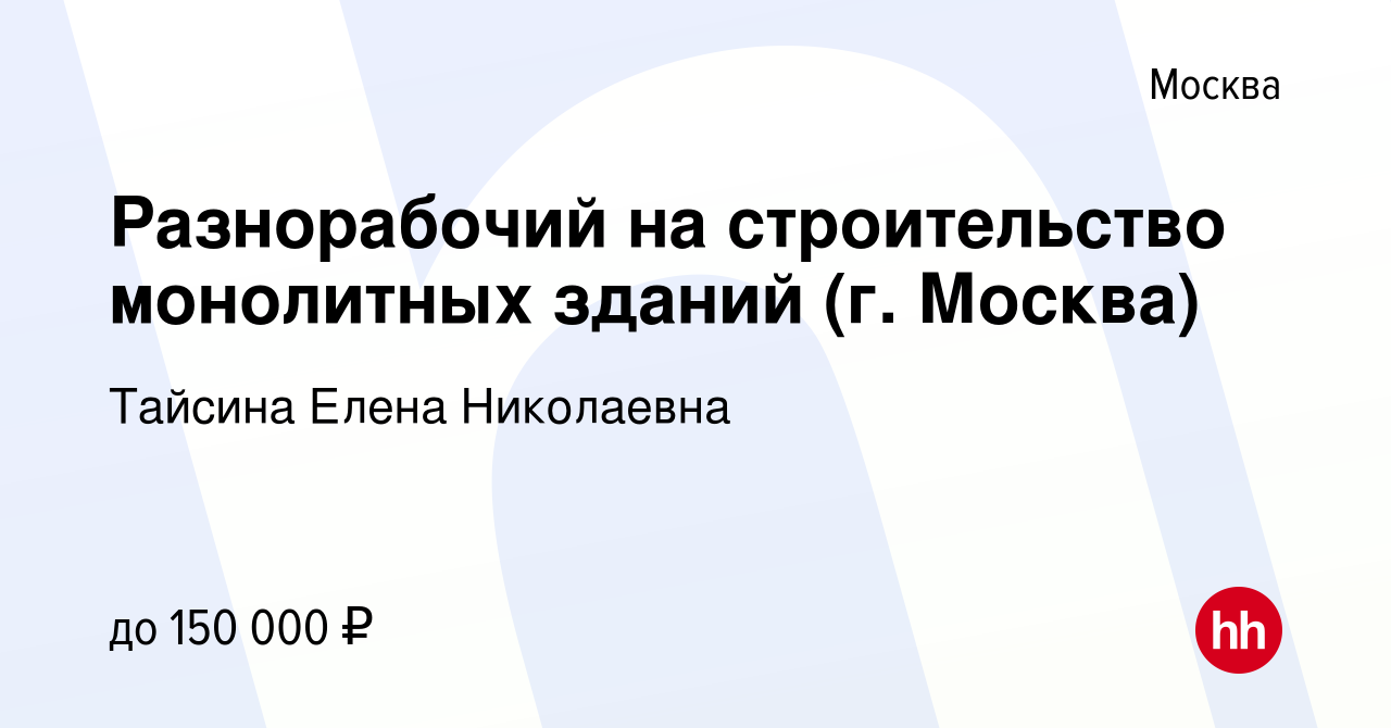 Вакансия Разнорабочий на строительство монолитных зданий (г. Москва) в  Москве, работа в компании Тайсина Елена Николаевна (вакансия в архиве c 9  декабря 2023)