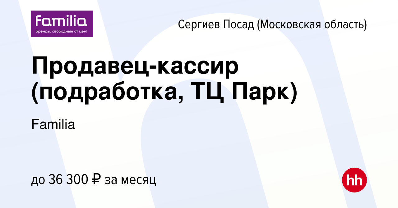 Вакансия Продавец-кассир (подработка, ТЦ Парк) в Сергиев Посаде, работа в  компании Familia (вакансия в архиве c 8 марта 2024)