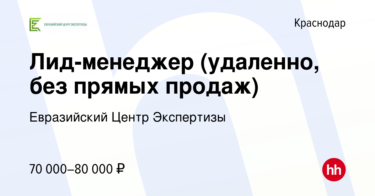 Вакансия Лид-менеджер (удаленно, без прямых продаж) в Краснодаре, работа в  компании Евразийский Центр Экспертизы (вакансия в архиве c 9 декабря 2023)