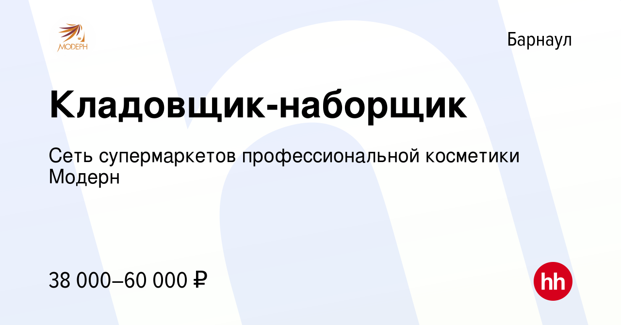 Вакансия Кладовщик-наборщик в Барнауле, работа в компании Сеть  супермаркетов профессиональной косметики Модерн (вакансия в архиве c 30  ноября 2023)