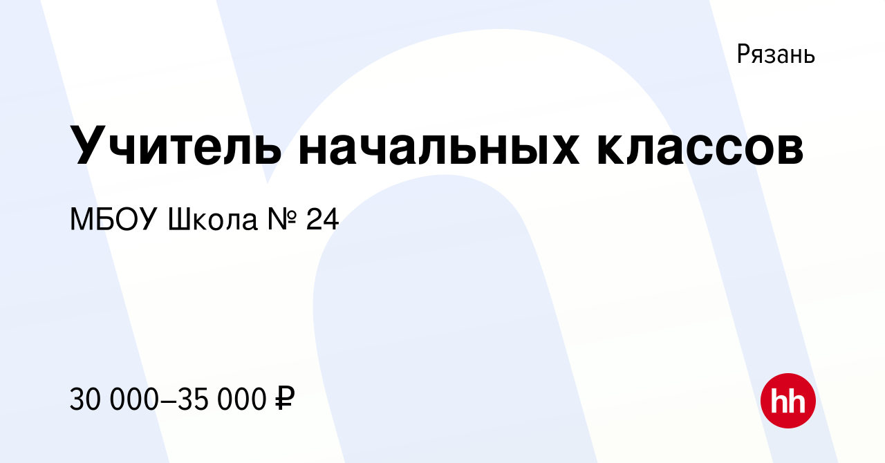 Вакансия Учитель начальных классов в Рязани, работа в компании МБОУ Школа №  24 (вакансия в архиве c 9 декабря 2023)