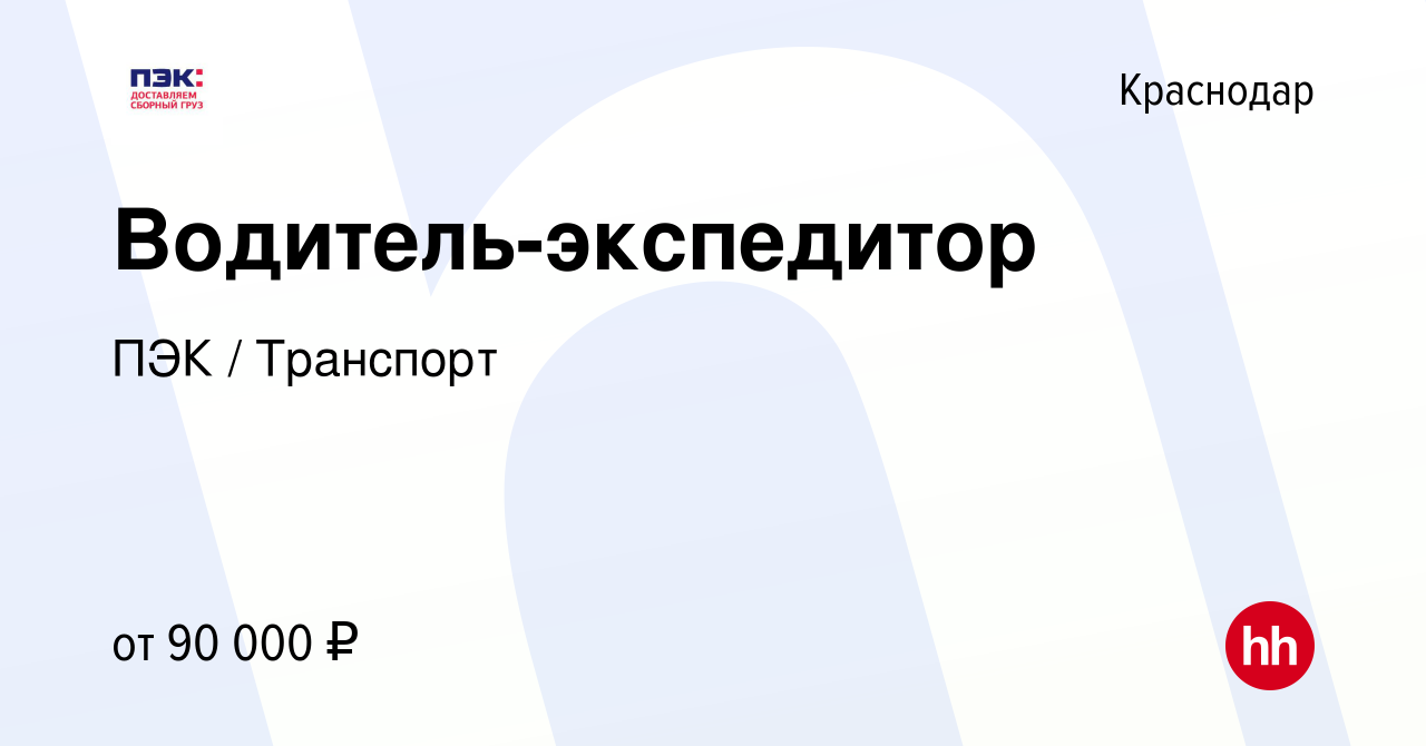 Вакансия Водитель-экспедитор в Краснодаре, работа в компании ПЭК /  Транспорт (вакансия в архиве c 24 января 2024)