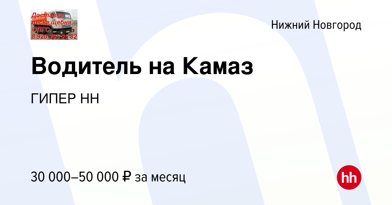 Вакансия Водитель на Камаз в Нижнем Новгороде, работа в компании ГИПЕР НН  (вакансия в архиве c 24 октября 2013)