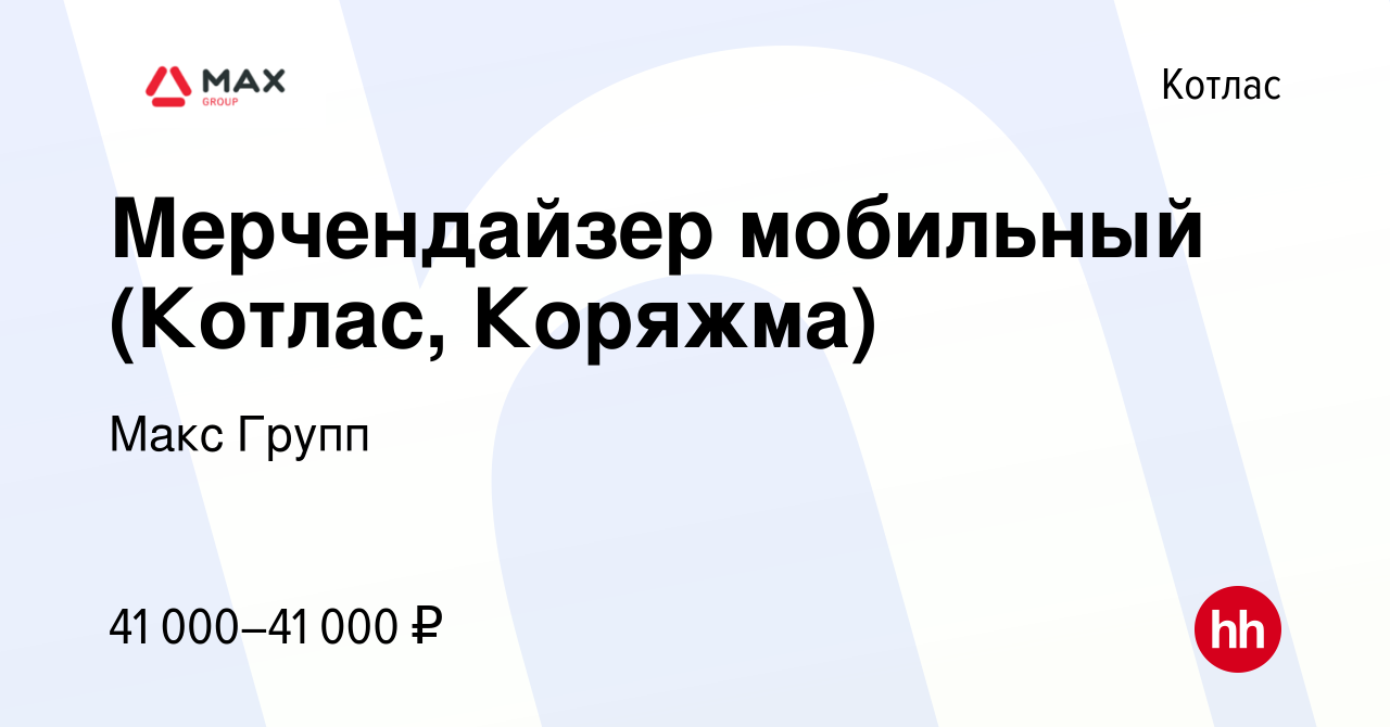 Вакансия Мерчендайзер мобильный (Котлас, Коряжма) в Котласе, работа в  компании Макс Групп (вакансия в архиве c 15 января 2024)