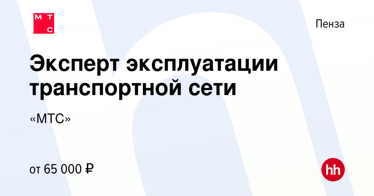 Вакансия Эксперт эксплуатации транспортной сети в Пензе, работа в компании « МТС»