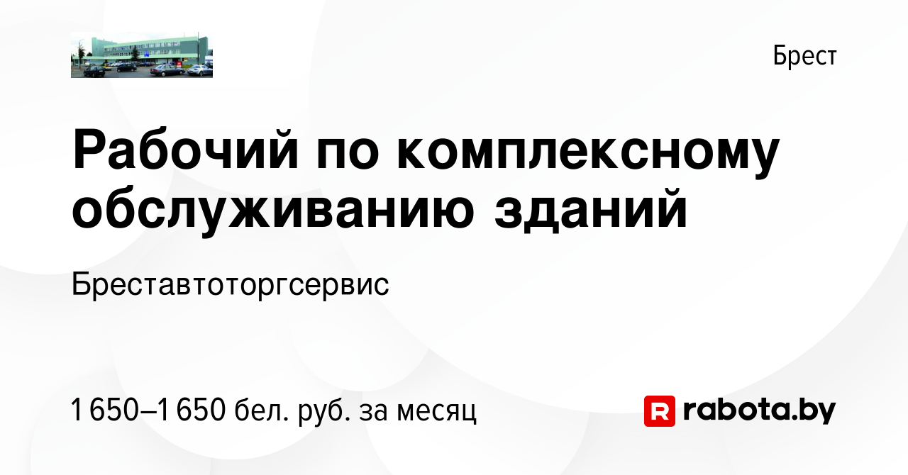 Вакансия Рабочий по комплексному обслуживанию зданий в Бресте, работа в  компании Бреставтоторгсервис (вакансия в архиве c 9 декабря 2023)