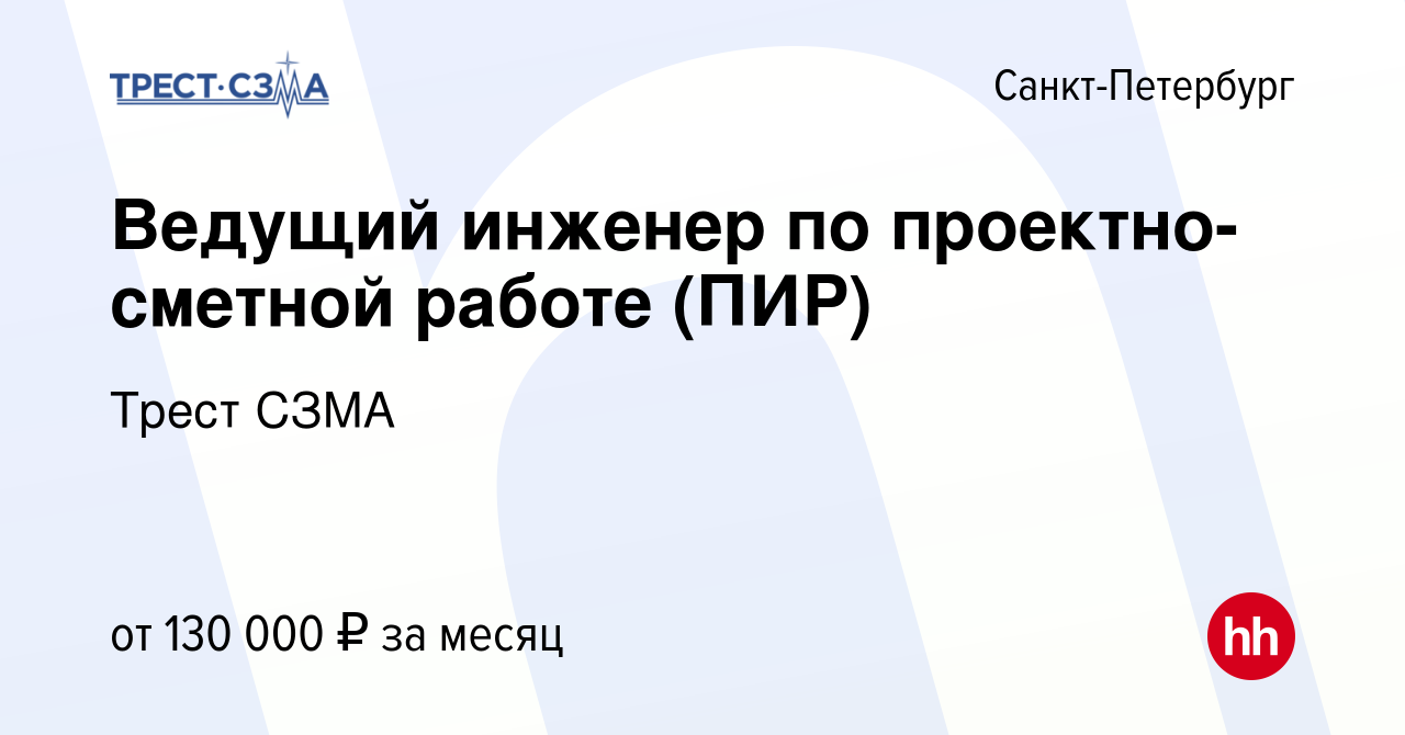 Вакансия Ведущий инженер по проектно-сметной работе (ПИР) в  Санкт-Петербурге, работа в компании Эра-Кросс, группа компаний