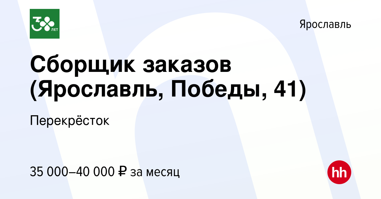 Вакансия Сборщик заказов (Ярославль, Победы, 41) в Ярославле, работа в  компании Перекрёсток (вакансия в архиве c 9 декабря 2023)