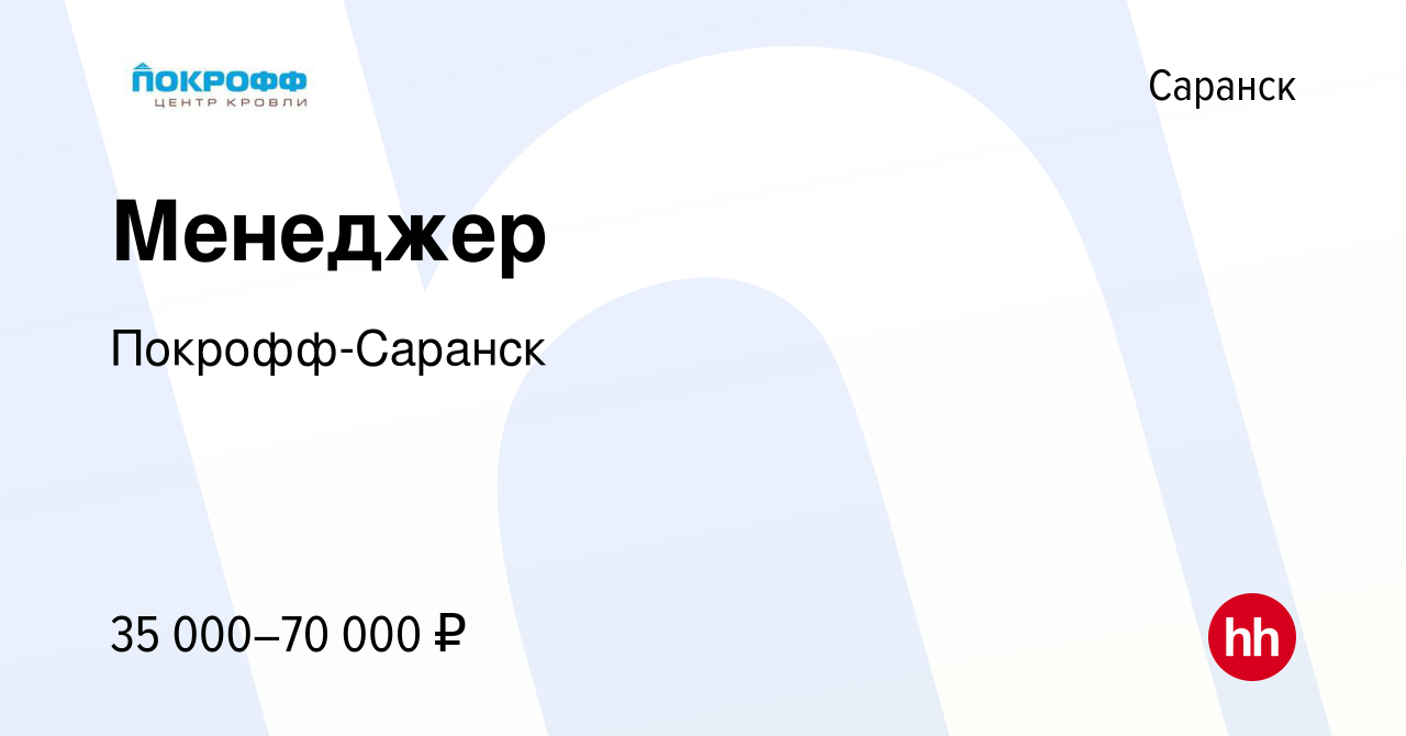 Вакансия Менеджер в Саранске, работа в компании Покрофф-Саранск (вакансия в  архиве c 29 ноября 2023)