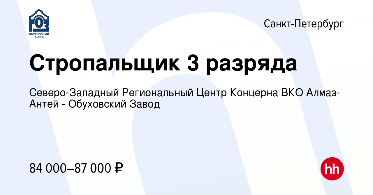 Вакансия Стропальщик 3 разряда в Санкт-Петербурге, работа в компании  Северо-Западный Региональный Центр Концерна ВКО Алмаз-Антей - Обуховский  Завод