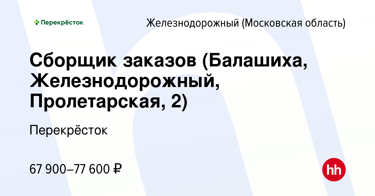 Вакансия Сборщик заказов (Балашиха, Железнодорожный, Пролетарская, 2) в  Железнодорожном, работа в компании Перекрёсток (вакансия в архиве c 9  декабря 2023)