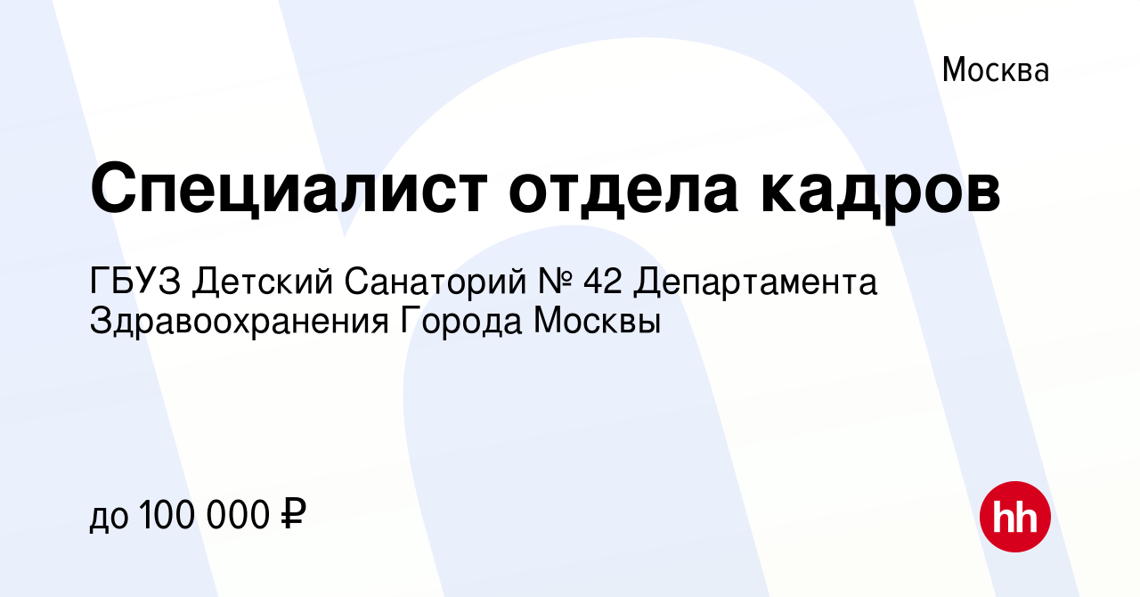 Вакансия Специалист отдела кадров в Москве, работа в компании ГБУЗ Детский  Санаторий № 42 Департамента Здравоохранения Города Москвы (вакансия в  архиве c 9 декабря 2023)