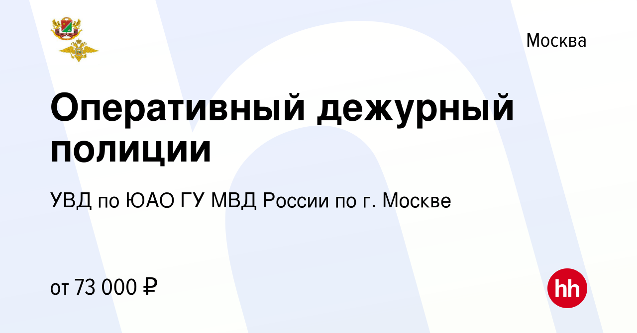 Вакансия Оперативный дежурный полиции в Москве, работа в компании УВД по ЮАО  ГУ МВД России по г. Москве (вакансия в архиве c 9 декабря 2023)