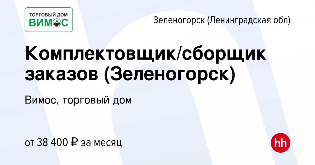 Вакансия Комплектовщик/сборщик заказов (Зеленогорск) в Зеленогорске  (Ленинградская обл), работа в компании Вимос, торговый дом (вакансия в  архиве c 25 декабря 2023)