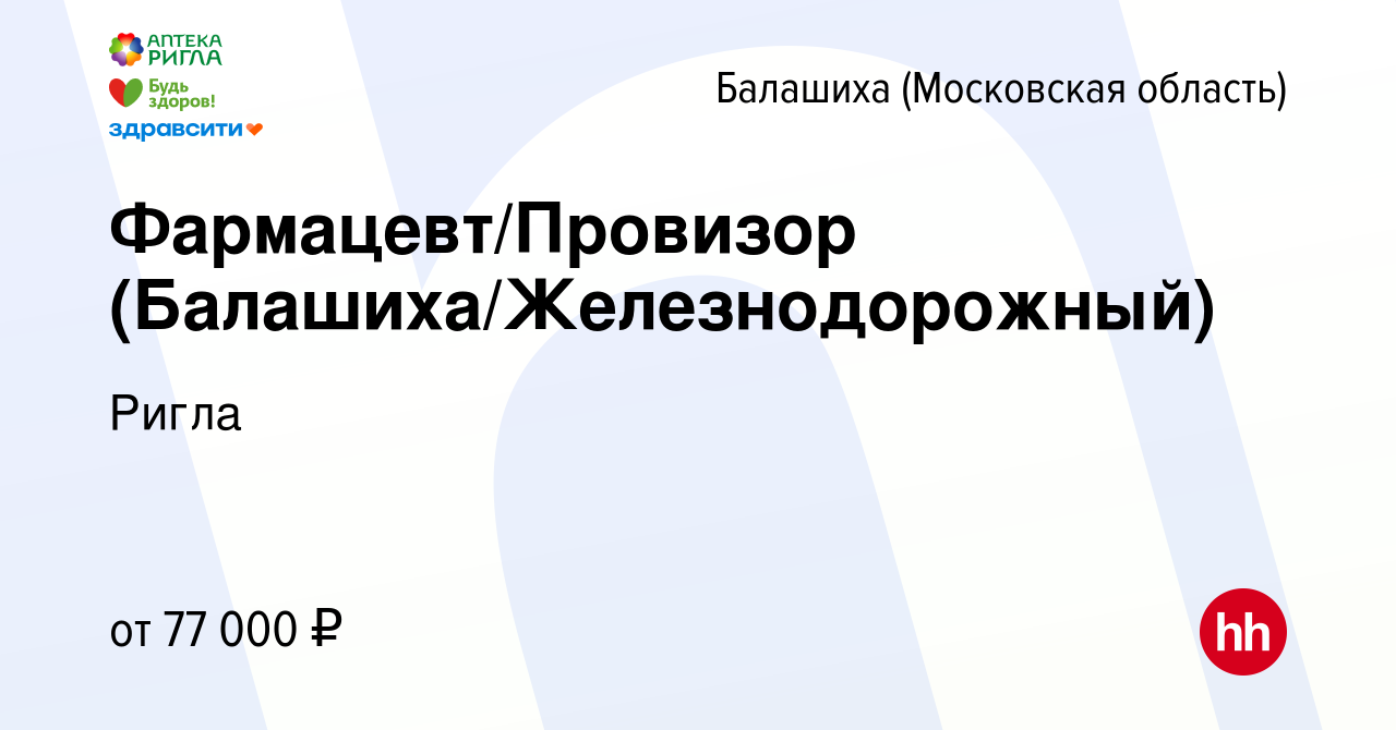 Вакансия Фармацевт/Провизор (Балашиха/Железнодорожный) в Балашихе, работа в  компании Ригла (вакансия в архиве c 9 декабря 2023)