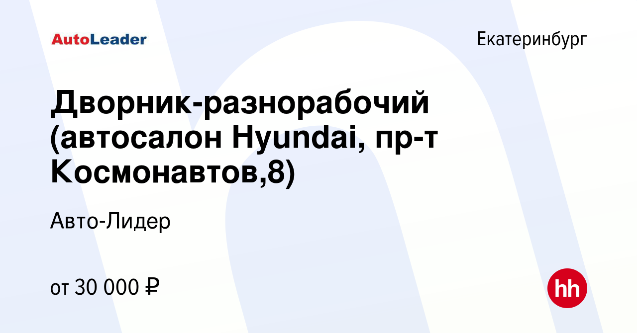 Вакансия Дворник-разнорабочий (автосалон Hyundai, пр-т Космонавтов,8) в  Екатеринбурге, работа в компании Авто-Лидер (вакансия в архиве c 13 января  2024)