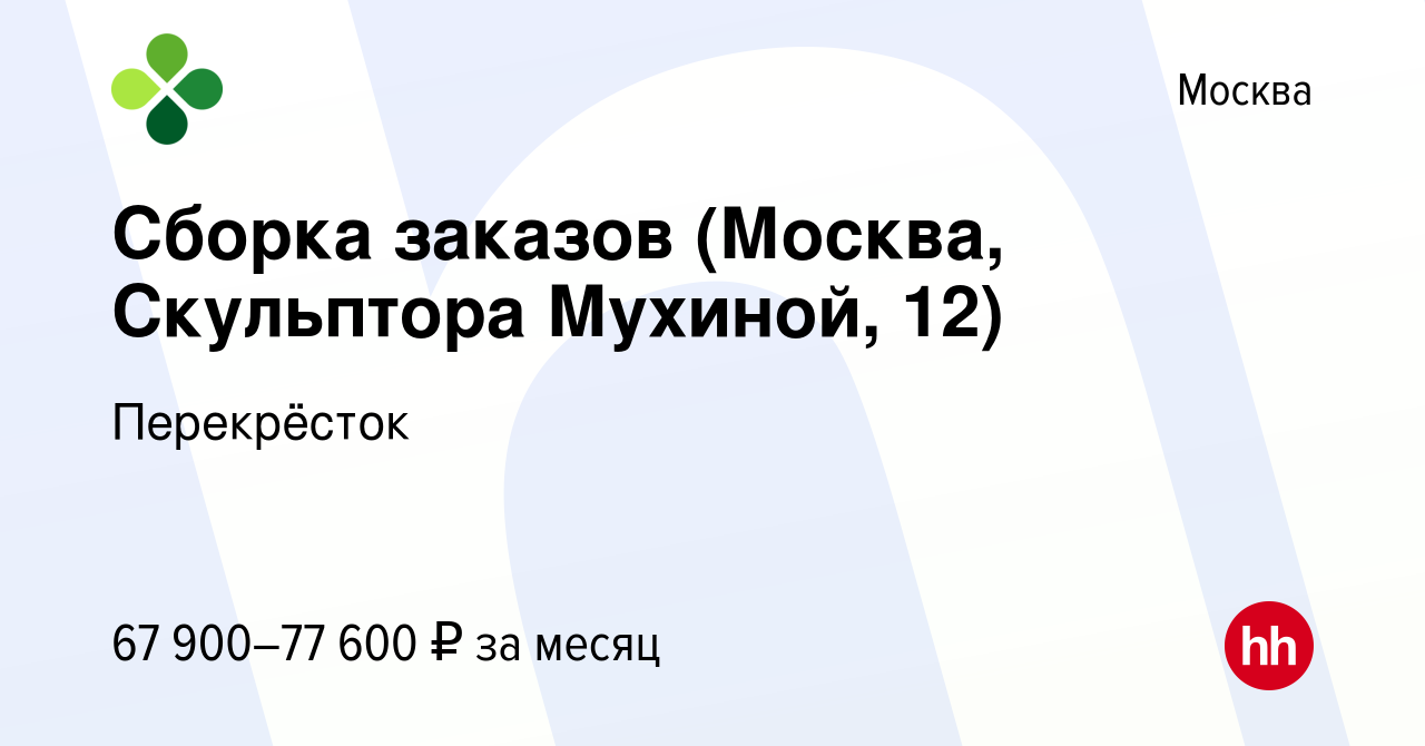 Вакансия Сборка заказов (Москва, Скульптора Мухиной, 12) в Москве, работа в  компании Перекрёсток (вакансия в архиве c 9 декабря 2023)